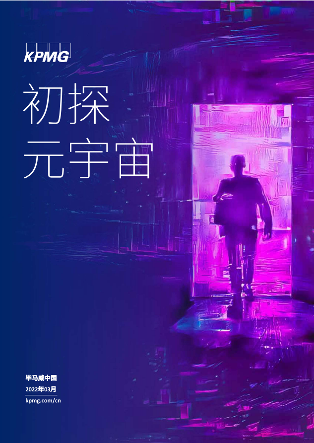 029|宇至 毕马威:初探元宇宙第1张-极致技术工厂 029|宇至 毕马威:初探元宇宙