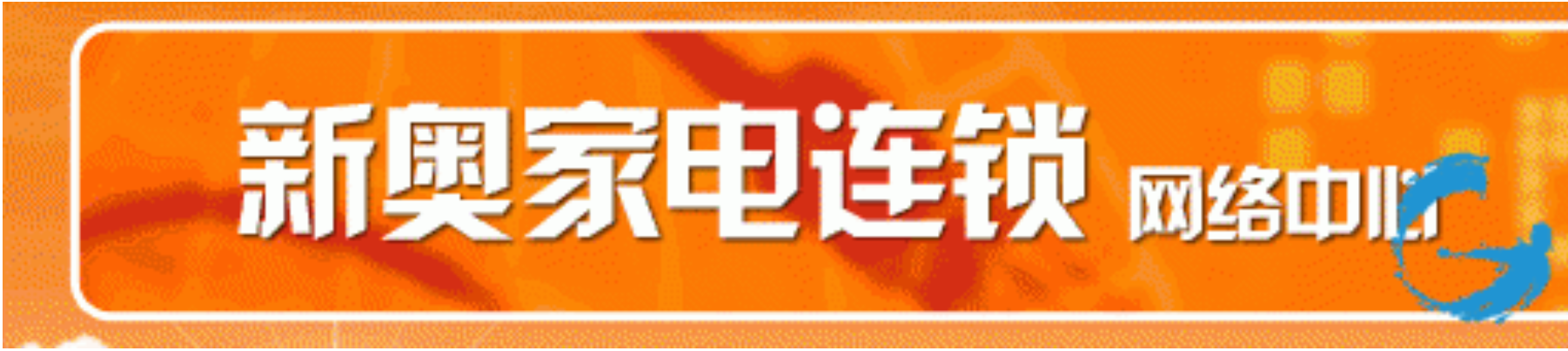 015 | JavaWeb新奥家电连锁网络系统项目源码 | 大学生毕业设计第1张-极致技术工厂 015 | JavaWeb新奥家电连锁网络系统项目源码 | 大学生毕业设计