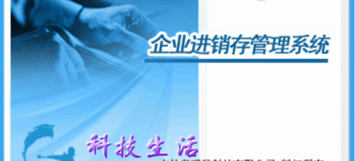 017 | JavaWeb企业进销存管理系统源码附带毕业设计论文 | 大学生毕业设计第1张-极致技术工厂 017 | JavaWeb企业进销存管理系统源码附带毕业设计论文 | 大学生毕业设计