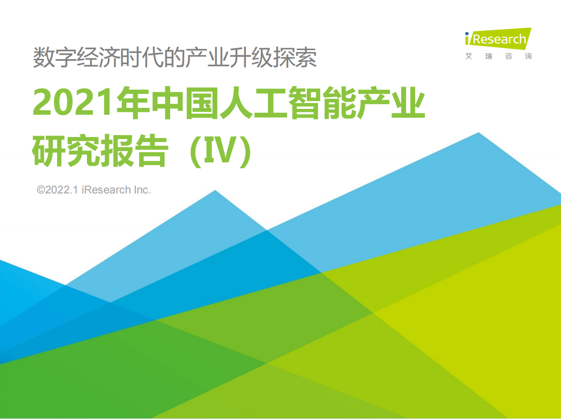 061|宇至 艾瑞咨询:中国人工智能产业研究报告第1张-极致技术工厂 061|宇至 艾瑞咨询:中国人工智能产业研究报告