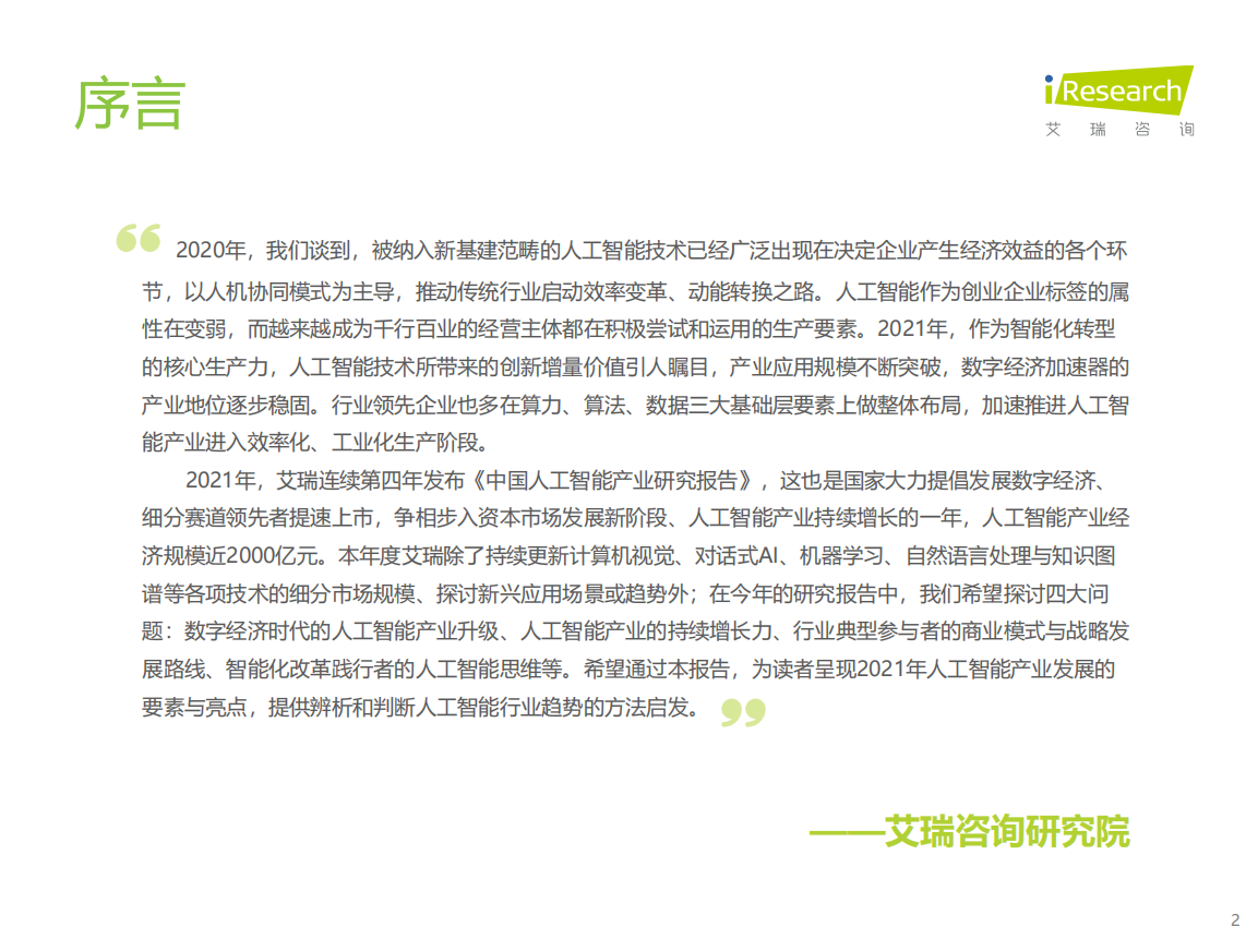 061|宇至 艾瑞咨询:中国人工智能产业研究报告第2张-极致技术工厂 061|宇至 艾瑞咨询:中国人工智能产业研究报告