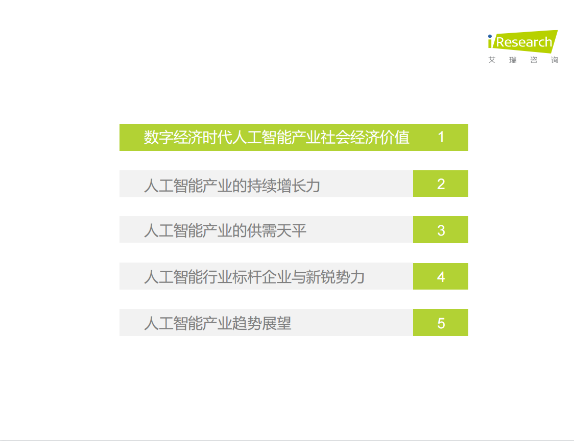 061|宇至 艾瑞咨询:中国人工智能产业研究报告第4张-极致技术工厂 061|宇至 艾瑞咨询:中国人工智能产业研究报告
