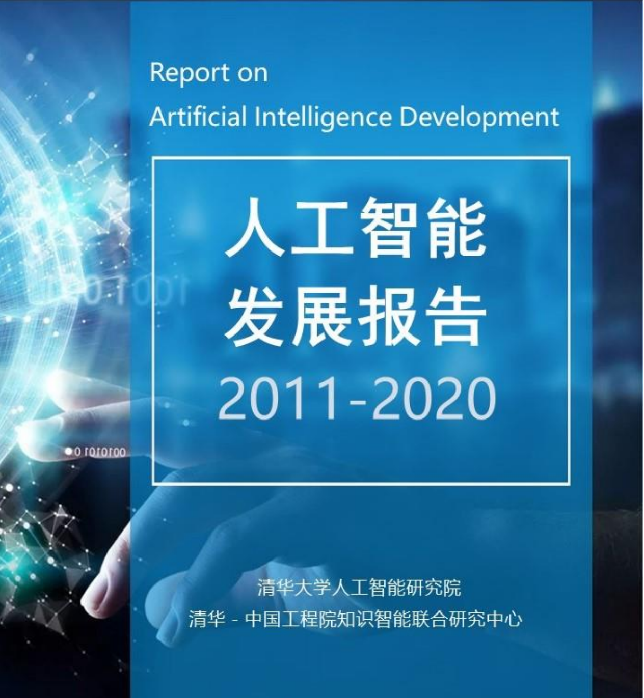 074|宇至 清华大学&中国工程院:人工智能发展报告(2011-2020)第1张-极致技术工厂 074|宇至 清华大学&中国工程院:人工智能发展报告(2011-2020)