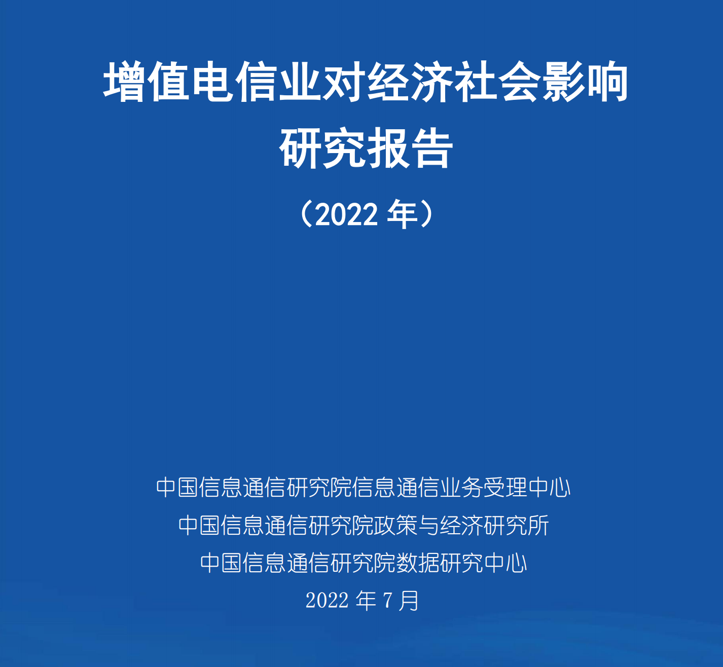 086|宇至 增值电信业对经济社会影响研究报告(2022年)第1张-极致技术工厂 086|宇至 增值电信业对经济社会影响研究报告(2022年)