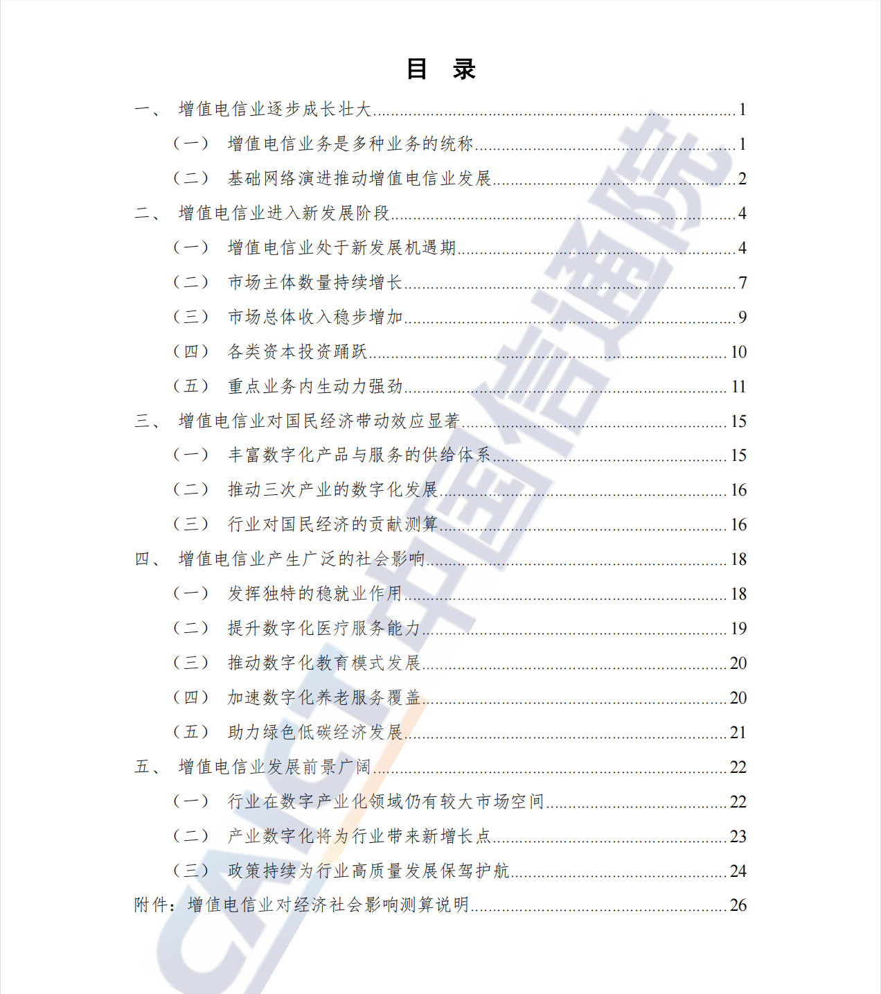086|宇至 增值电信业对经济社会影响研究报告(2022年)第2张-极致技术工厂 086|宇至 增值电信业对经济社会影响研究报告(2022年)