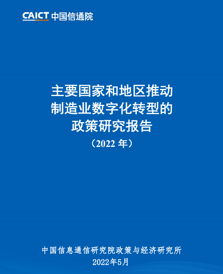 088|宇至 主要国家和地区推动制造业数字化转型的政策研究报告(2022年)第1张-极致技术工厂 088|宇至 主要国家和地区推动制造业数字化转型的政策研究报告(2022年)