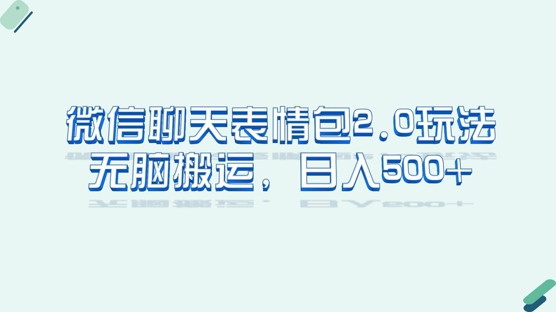 002 | 微信聊天表情包2.0新玩法,适合小白 无脑搬运。仅凭一部手机,轻松日入500第1张-极致技术工厂 002 | 微信聊天表情包2.0新玩法,适合小白 无脑搬运。仅凭一部手机,轻松日入500
