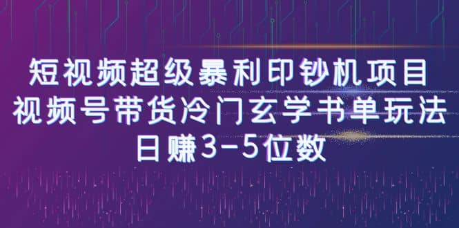 008 | 短视频超级暴利印钞机项目:视频号带货冷门玄学书单玩法第1张-极致技术工厂 008 | 短视频超级暴利印钞机项目:视频号带货冷门玄学书单玩法