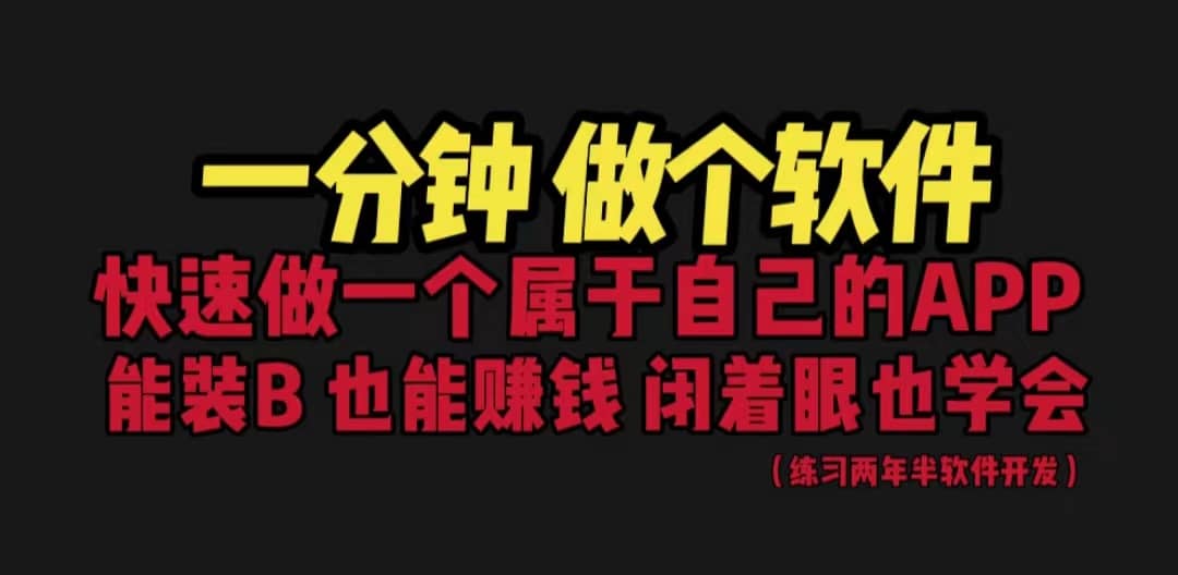 015 | 网站封装教程 1分钟做个软件 有人靠这个月入过万 保姆式教学 看一遍就学会第1张-极致技术工厂 015 | 网站封装教程 1分钟做个软件 有人靠这个月入过万 保姆式教学 看一遍就学会