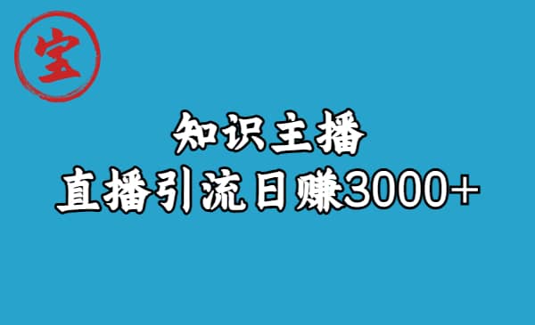 027 | 知识主播直播引流日赚3000 (9节视频课)第1张-极致技术工厂 027 | 知识主播直播引流日赚3000 (9节视频课)