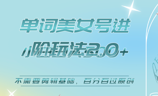 031 | 美女单词号进阶玩法2.0,小白日收益500 ,不需要剪辑基础,百分百过原创第1张-极致技术工厂 031 | 美女单词号进阶玩法2.0,小白日收益500 ,不需要剪辑基础,百分百过原创