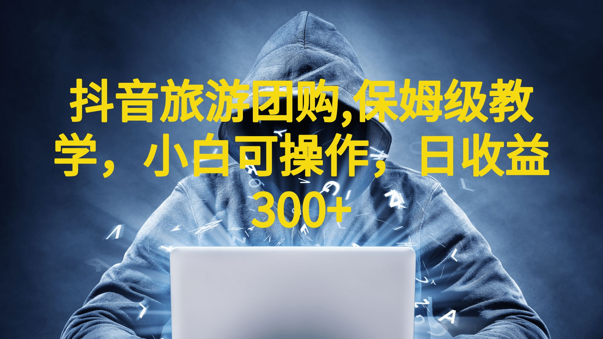 038 | 抖音旅游团购项目,保姆级教学,小白可操作,日收益300 (教程 素材)第1张-极致技术工厂 038 | 抖音旅游团购项目,保姆级教学,小白可操作,日收益300 (教程 素材)
