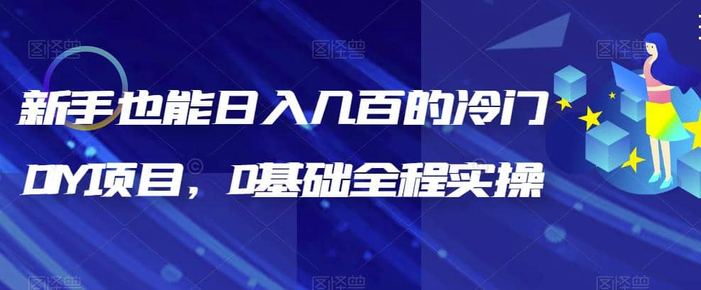 053 | 新手也能日入几百的冷门DIY项目,0基础全程实操第1张-极致技术工厂 053 | 新手也能日入几百的冷门DIY项目,0基础全程实操