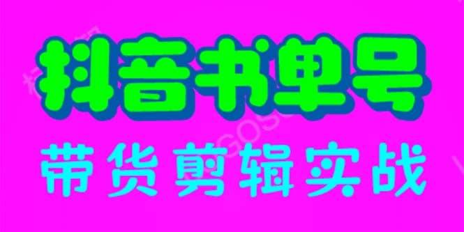 064 | 抖音书单号带货剪辑实战:手把手带你 起号 涨粉 剪辑 卖货 变现(46节)第1张-极致技术工厂 064 | 抖音书单号带货剪辑实战:手把手带你 起号 涨粉 剪辑 卖货 变现(46节)
