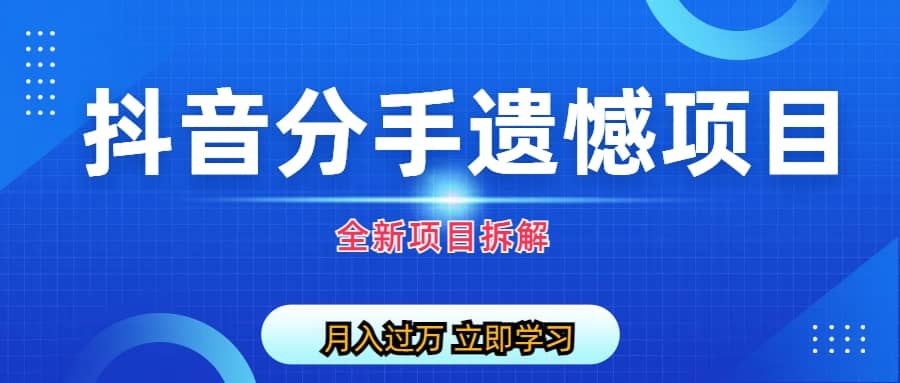 068 | 自媒体抖音分手遗憾项目私域项目拆解第1张-极致技术工厂 068 | 自媒体抖音分手遗憾项目私域项目拆解