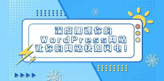069 | 深度加速你的WordPress网站,让你的网站快如闪电!第1张-极致技术工厂 069 | 深度加速你的WordPress网站,让你的网站快如闪电!