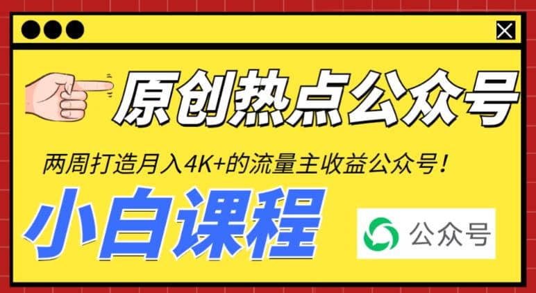 085 | 2周从零打造热点公众号,赚取每月4K 流量主收益(工具 视频教程)第1张-极致技术工厂 085 | 2周从零打造热点公众号,赚取每月4K 流量主收益(工具 视频教程)