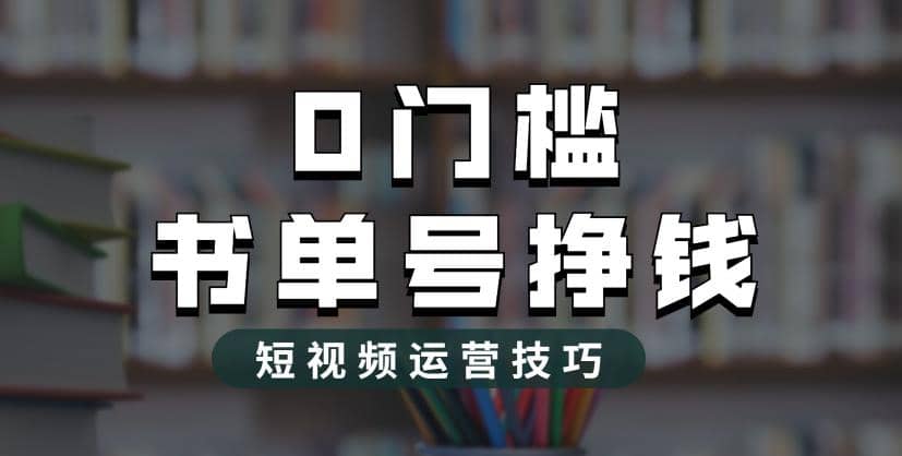 090 | 2023市面价值1988元的书单号2.0最新玩法,轻松月入过万第1张-极致技术工厂 090 | 2023市面价值1988元的书单号2.0最新玩法,轻松月入过万