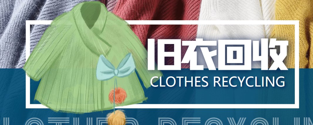 冷门项目:线上线下旧衣服回收项目【回收渠道 教程】第1张-极致技术工厂 冷门项目:线上线下旧衣服回收项目【回收渠道 教程】