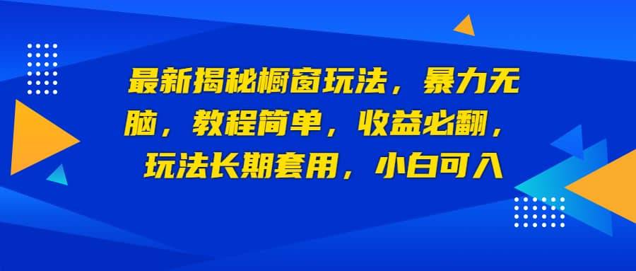 098 | 最新揭秘橱窗玩法,暴力无脑,收益必翻,玩法长期套用,小白可入第1张-极致技术工厂 098 | 最新揭秘橱窗玩法,暴力无脑,收益必翻,玩法长期套用,小白可入