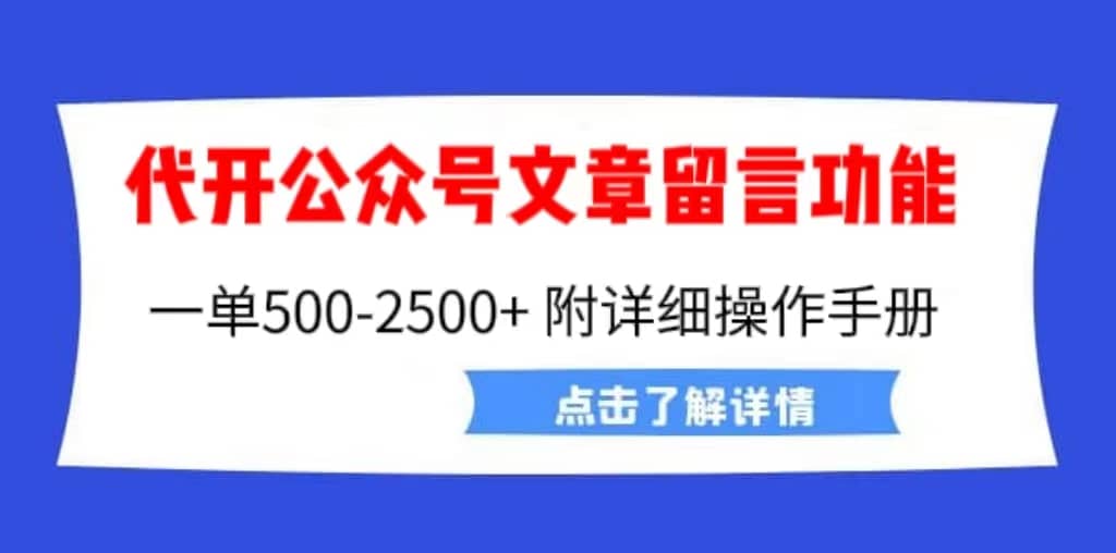 099 | 代开公众号留言功能技术, 一单500-25000 ,附超详细操作手册第1张-极致技术工厂 099 | 代开公众号留言功能技术, 一单500-25000 ,附超详细操作手册