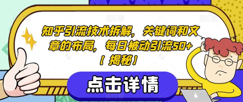 知乎引流技术拆解,关键词和文章的布局,每日被动引流50+第1张-极致技术工厂 知乎引流技术拆解,关键词和文章的布局,每日被动引流50+