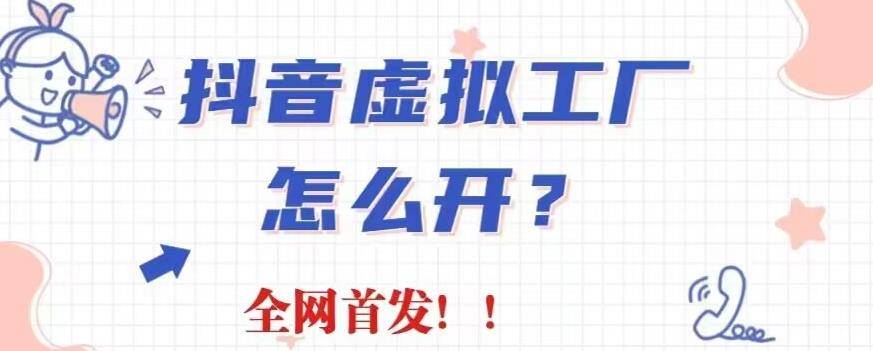 抖音虚拟工厂项目,全新赛道,无需出镜,冷门暴利,30天带货40w第1张-极致技术工厂 抖音虚拟工厂项目,全新赛道,无需出镜,冷门暴利,30天带货40w