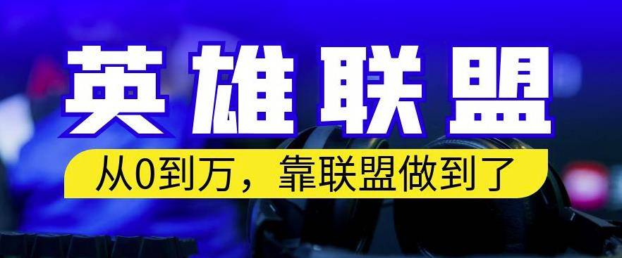 从零到月入万,靠英雄联盟账号我做到了,你来直接抄就行了,保姆式教学第1张-极致技术工厂 从零到月入万,靠英雄联盟账号我做到了,你来直接抄就行了,保姆式教学