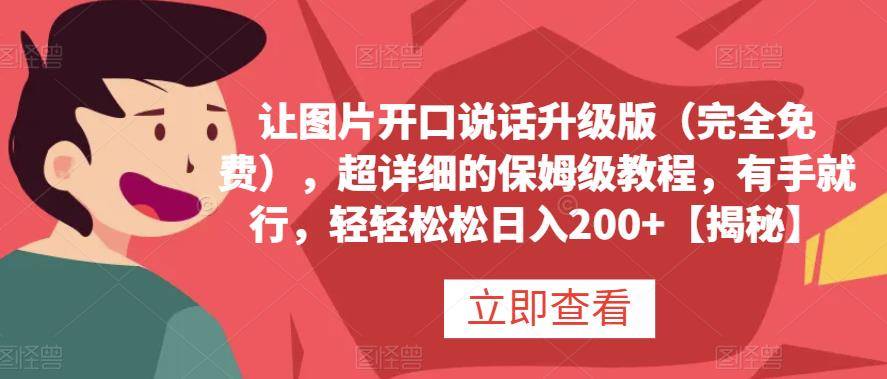 让图片开口说话升级版,超详细的保姆级教程,有手就行,轻轻松松日入200第1张-极致技术工厂 让图片开口说话升级版,超详细的保姆级教程,有手就行,轻轻松松日入200