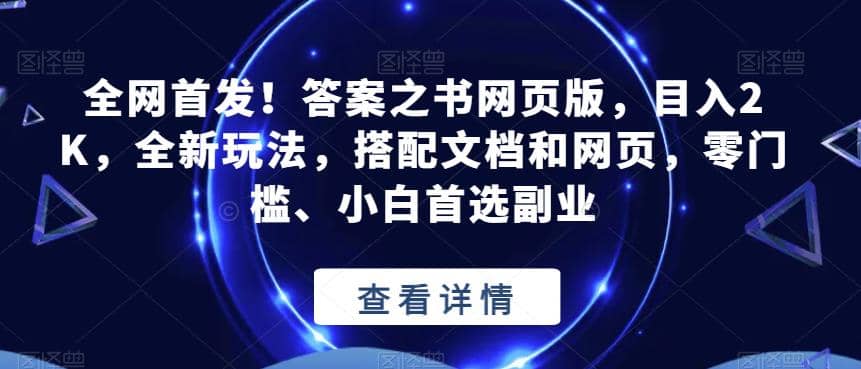 全网首发!答案之书网页版,目入2K,全新玩法,搭配文档和网页,零门槛、小白首选副业【揭秘】第1张-极致技术工厂 全网首发!答案之书网页版,目入2K,全新玩法,搭配文档和网页,零门槛、小白首选副业【揭秘】
