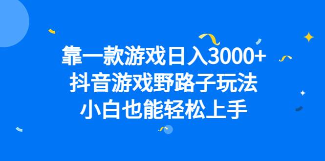靠一款游戏日入3000 ,抖音游戏野路子玩法,小白也能轻松上手第1张-极致技术工厂 靠一款游戏日入3000 ,抖音游戏野路子玩法,小白也能轻松上手