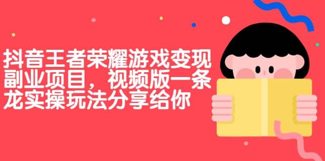 抖音王者荣耀游戏变现副业项目,视频版一条龙实操玩法分享给你第1张-极致技术工厂 抖音王者荣耀游戏变现副业项目,视频版一条龙实操玩法分享给你