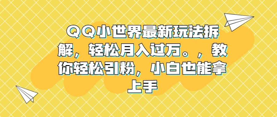 QQ小世界最新玩法拆解,轻松月入过万。教你轻松引粉,小白也能拿上手第1张-极致技术工厂 QQ小世界最新玩法拆解,轻松月入过万。教你轻松引粉,小白也能拿上手