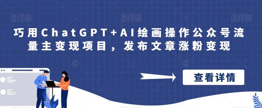 巧用ChatGPT AI绘画操作公众号流量主变现项目,发布文章涨粉变现第1张-极致技术工厂 巧用ChatGPT AI绘画操作公众号流量主变现项目,发布文章涨粉变现