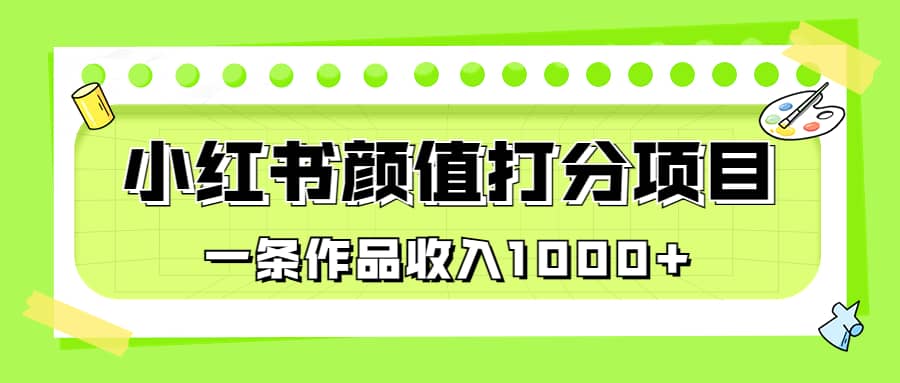 适合0基础小白的小红书颜值打分项目,一条作品收入1000第1张-极致技术工厂 适合0基础小白的小红书颜值打分项目,一条作品收入1000