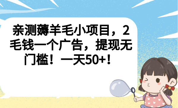 亲测薅羊毛小项目,2毛钱一个广告,提现无门槛!一天50第1张-极致技术工厂 亲测薅羊毛小项目,2毛钱一个广告,提现无门槛!一天50