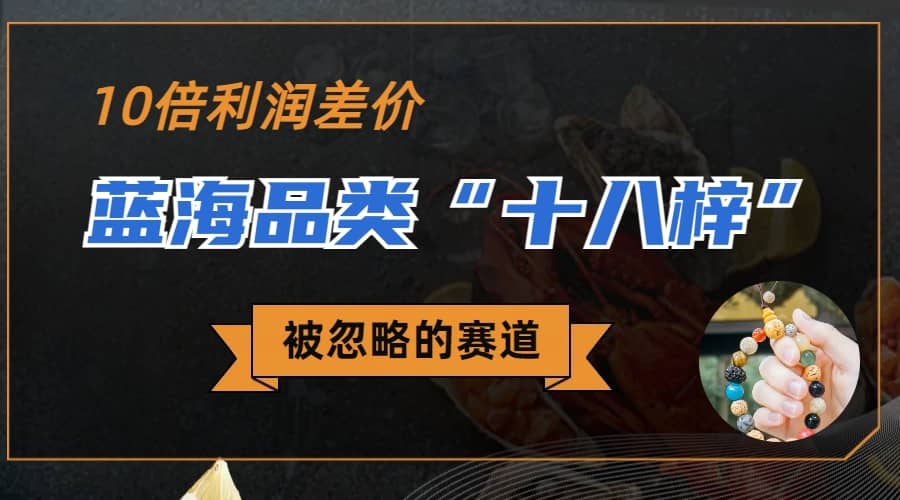 被忽略的蓝海品类“十八籽”,10倍的利润差价,同行一天几十单第1张-极致技术工厂 被忽略的蓝海品类“十八籽”,10倍的利润差价,同行一天几十单