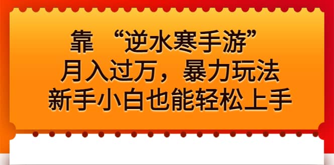 靠 “逆水寒手游”月入过万,暴力玩法,新手小白也能轻松上手第1张-极致技术工厂 靠 “逆水寒手游”月入过万,暴力玩法,新手小白也能轻松上手