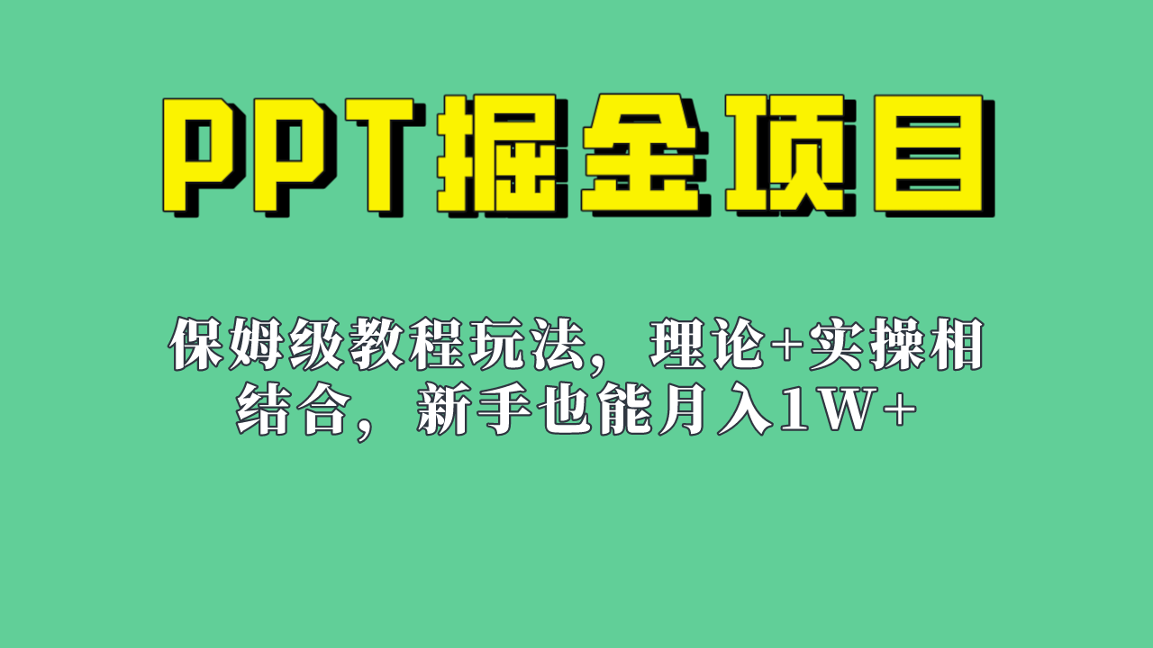 新手也能月入1w的PPT掘金项目玩法(实操保姆级教程教程 百G素材)第1张-极致技术工厂 新手也能月入1w的PPT掘金项目玩法(实操保姆级教程教程 百G素材)