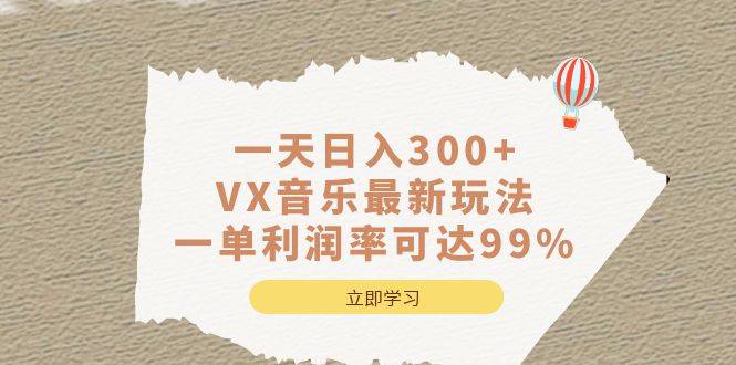 一天日入300 ,VX音乐最新玩法,一单利润率可达99%第1张-极致技术工厂 一天日入300 ,VX音乐最新玩法,一单利润率可达99%