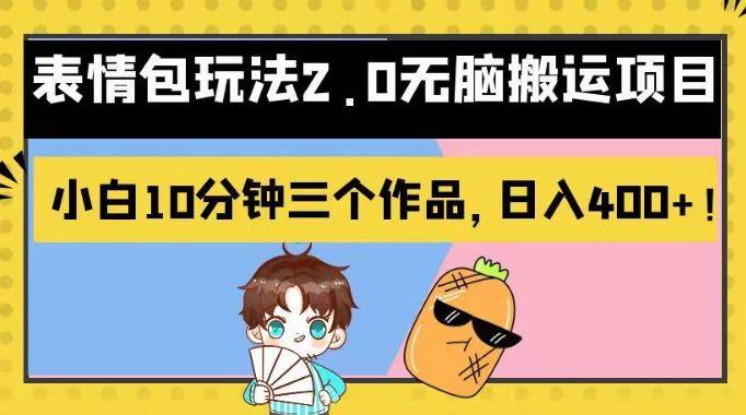 表情包玩法2.0无脑搬运项目,小白10分钟三个作品,日入400 !【揭秘】第1张-极致技术工厂 表情包玩法2.0无脑搬运项目,小白10分钟三个作品,日入400 !【揭秘】