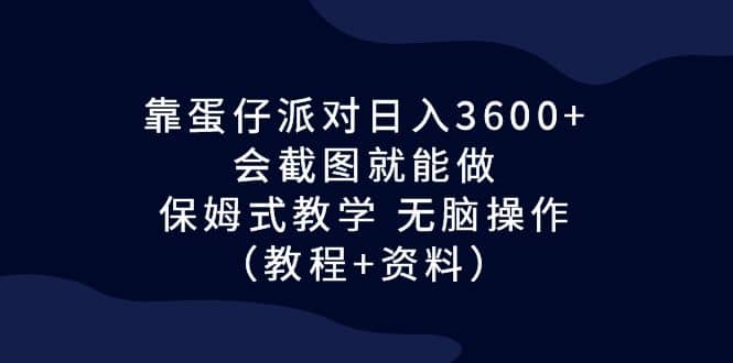 靠蛋仔派对日入3600 ,会截图就能做,保姆式教学 无脑操作(教程 资料)第1张-极致技术工厂 靠蛋仔派对日入3600 ,会截图就能做,保姆式教学 无脑操作(教程 资料)