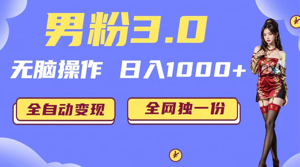 男粉3.0,无脑操作,日入1000 全自动变现(掘金系统 教程 素材 软件)第1张-极致技术工厂 男粉3.0,无脑操作,日入1000 全自动变现(掘金系统 教程 素材 软件)