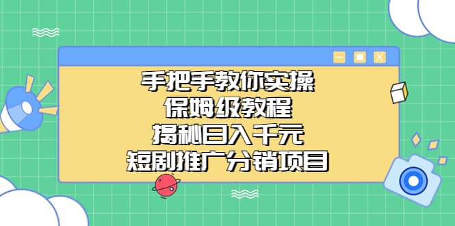 手把手教你实操!保姆级教程揭秘日入千元的短剧推广分销项目第1张-极致技术工厂 手把手教你实操!保姆级教程揭秘日入千元的短剧推广分销项目
