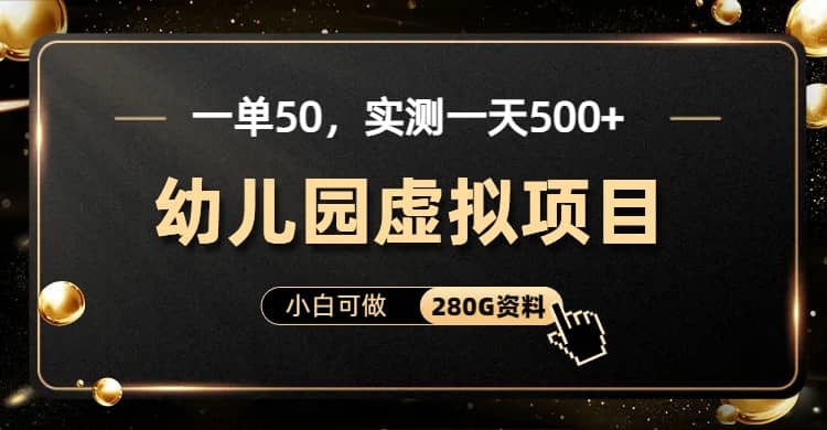 一单卖50,实测一天500-适合小白的幼儿园虚拟项目(附带最全资料280G)第1张-极致技术工厂 一单卖50,实测一天500-适合小白的幼儿园虚拟项目(附带最全资料280G)