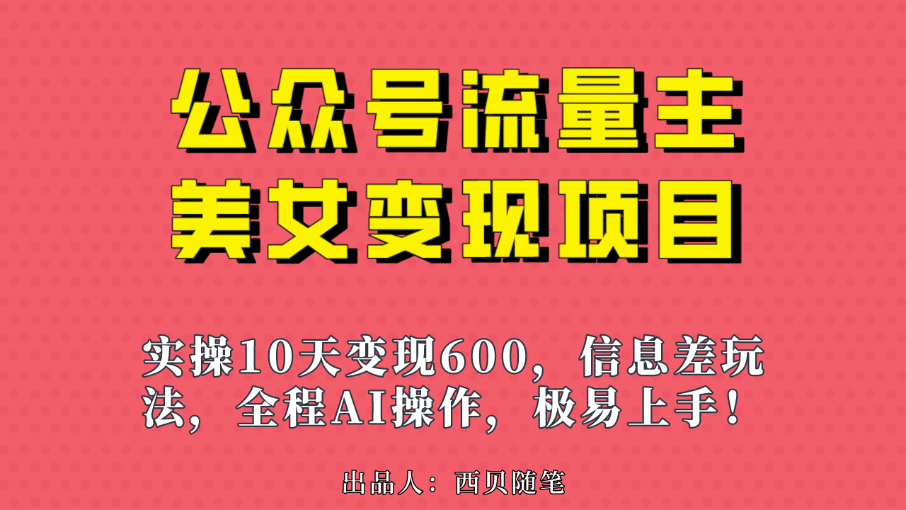 公众号流量主美女变现项目,实操10天变现600 ,一个小副业利用AI无脑搬第1张-极致技术工厂 公众号流量主美女变现项目,实操10天变现600 ,一个小副业利用AI无脑搬