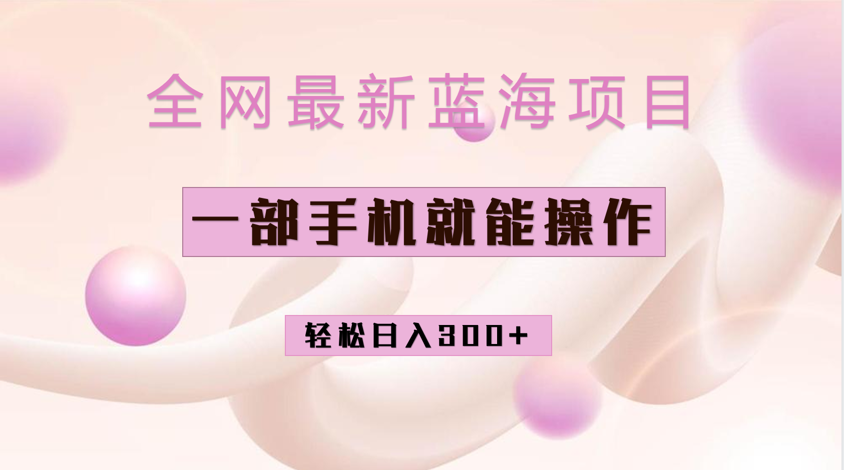 全网最新蓝海项目,小红书做菜秘籍项目,一部手机就可操作,轻松日入300第1张-极致技术工厂 全网最新蓝海项目,小红书做菜秘籍项目,一部手机就可操作,轻松日入300