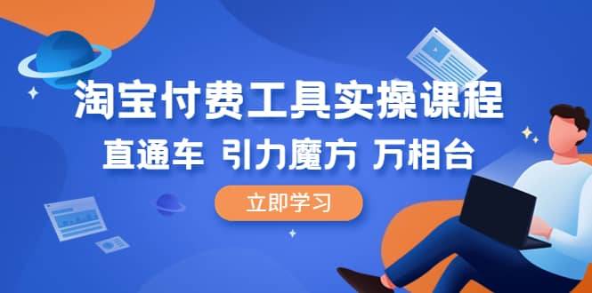 淘宝付费工具·实操课程,直通车-引力魔方-万相台(41节视频课)第1张-极致技术工厂 淘宝付费工具·实操课程,直通车-引力魔方-万相台(41节视频课)