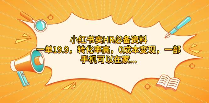 小红书卖HR必备资料,一单19.9,转化率高,0成本变现,一部手机可以在家操作第1张-极致技术工厂 小红书卖HR必备资料,一单19.9,转化率高,0成本变现,一部手机可以在家操作