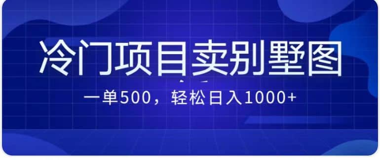 卖农村别墅方案的冷门项目最新2.0玩法 一单500 日入1000 (教程 图纸资源)第1张-极致技术工厂 卖农村别墅方案的冷门项目最新2.0玩法 一单500 日入1000 (教程 图纸资源)